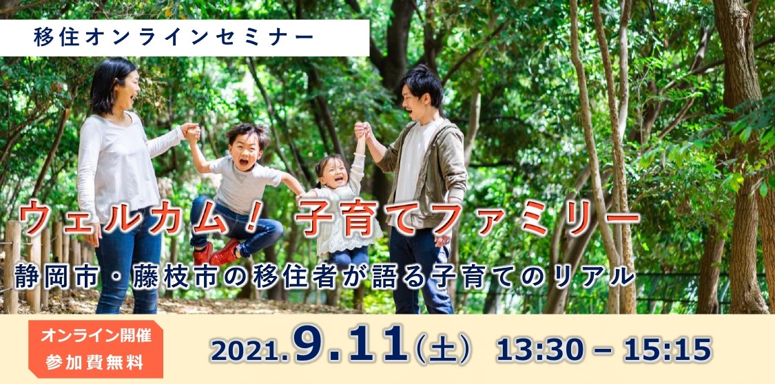 9月11日 静岡県主催移住セミナー ウエルカム 子育てファミリー 静岡県公式移住 定住情報サイト ゆとりすと静岡